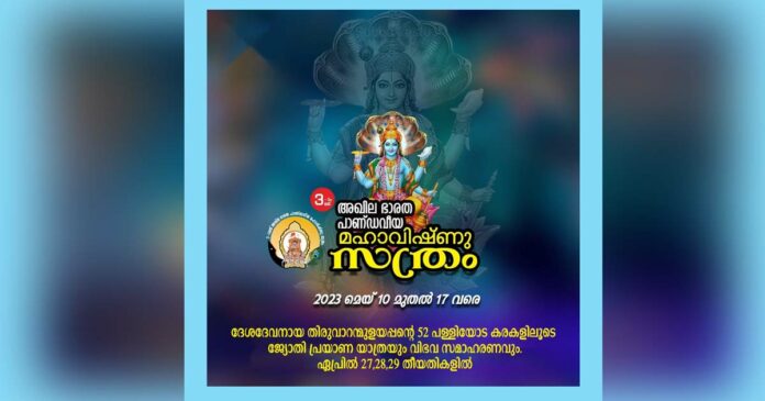 3rd Pandaviya Maha Vishnu Satram at Thiruvaranmula from May 10 to 17; Jyoti Prayana Yatra and resource collection will begin on 27th