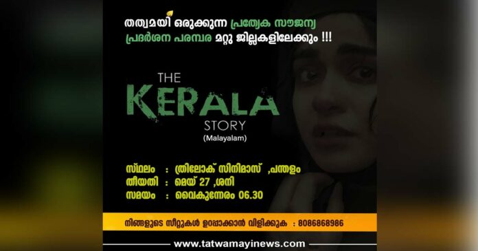 The Kerala Story; Special free exhibition series organized by Tatwamayi in other districts; Contact for free entrance arranged on Thrilok Cinemas, Pandalam