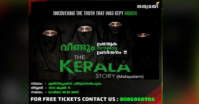 The Kerala Story', a special free screening series by tatwamayi, returns to Padmanabhan's soil; Next show next Wednesday; Registration process has started
