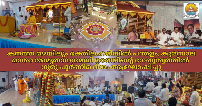 Mata Amritananda mayi Math Pandalam Guru Poornima celebrations