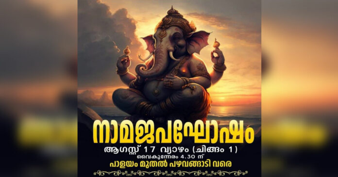 The protests against the anti-Hindu and anti-temple actions of the left-wing democratic political movements and rulers are now stronger! Kerala Dharmacharya Sabha is also protesting! The meeting will held tomorrow; Namajapa procession will be organized to Pazhavangadi Ganpati temple