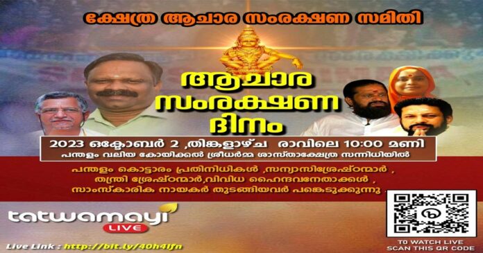 To hold on to the Hindu traditions, the day of ritual protection again! Temple Ritual Protection Samiti to hold Ritual Protection Conference tomorrow at Pandalam, Tatwamayi Network has prepared live broadcast for devotees