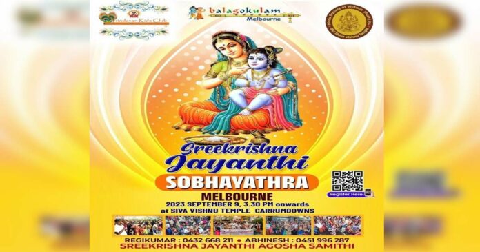 Sri Krishna Jayanti Shobhayatra jointly sponsored by Balagokulam and Vrindavan Kids Club will be held at Shiva Vishnu Temple, Melbourne tomorrow (September 9).