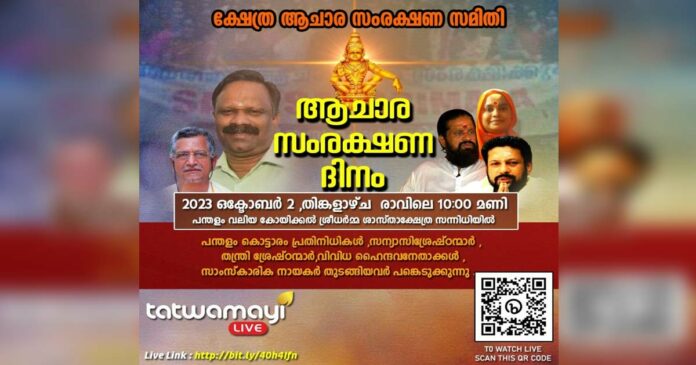 Ritual preservation meeting today at Pandalam, the platform of devotees who first came forward for ritual preservation for Swami Ayyappan; Keynote speech by Vatsan Tillankeri; Live broadcast on Tatwamayi Network