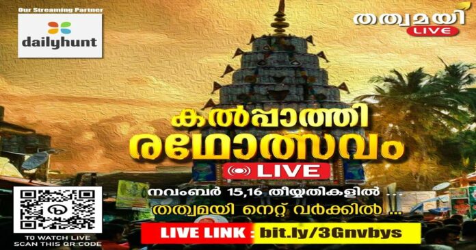 The historic Kalpathi Rathotsavam begins; Tatwamayi Network with live footage to bring the festivities of Palakkad Agraharas to a worldwide audience