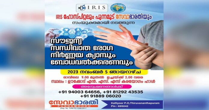 IRIS Hospital and Punnamudu Sevabharati to conduct free gout diagnosis and awareness camp for public