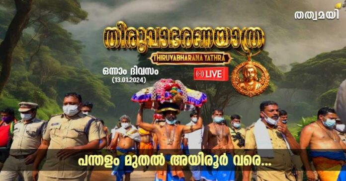 The procession carrying the Thiruvabharana will leave the Pandalam today afternoon: The full coverage of the procession will be brought to viewers live on Tattamayi News.