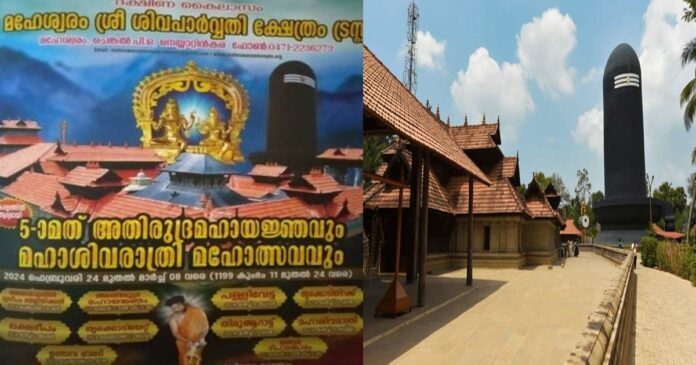 Shivaratri Mahotsavam at Chenkal Maheswaram Sri Sivaparvati Temple; For the first time in Kerala, the fifth and Athirudramahayajna! An outdoor procession featuring over 1,500 artists, from tomorrow to March 8; Tattmai with live footage!