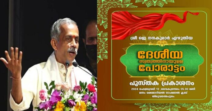 A book in search of brave patriots who have been neglected in history; Pragya Parvah National Coordinator and Senior Sangh Propagandist J Nandakumar is releasing 'The Struggle for National Identity' today! Live telecast of the function on Tatwamayi Network