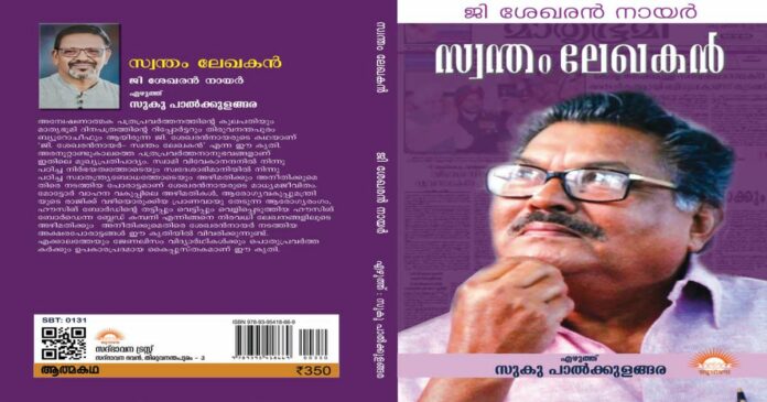 'G. Sekharannair- Own Correspondent'; Remembrance and autobiography release will be held tomorrow at 4.30 pm at thiruvananthapuram YMCA Hall.
