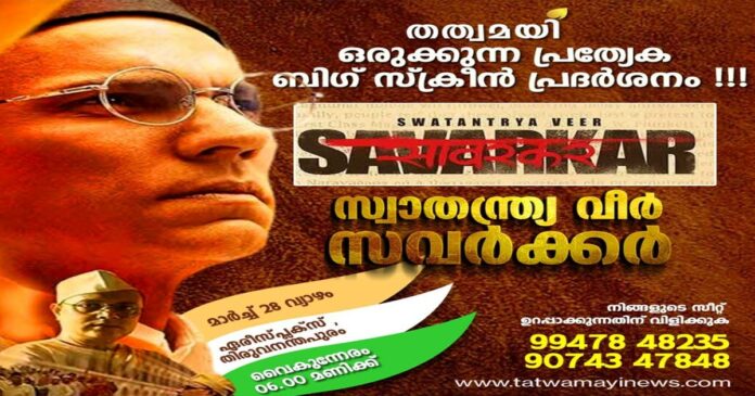 Tatwamayi again with nationalism! A special big screen screening of the film 'Shishta Veer Savarkar', which tells the story of Veera Savarkar's freedom struggle, will be held today at 6 pm at Aries Plex Theatre.