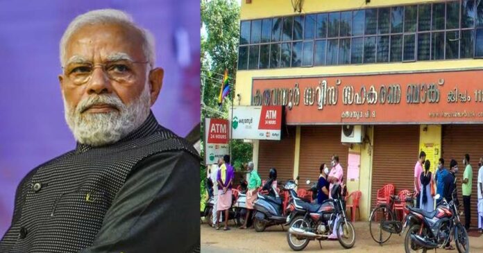 Narendra Modi reiterated that investors who were victims of Karuvannur Bank fraud will get their money back; The Prime Minister has sought legal advice