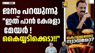 പകൽ കൊള്ളയ്ക്കെതിരെ മേയർ വി വി രാജേഷ് കൈയടിച്ച് ജനങ്ങൾ