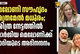 ചരിത്ര നേട്ടവുമായി ജോർജിയ മെലോണി; ‘സുഹൃത്ത്’ മെലോണിക്ക് മോദിയുടെ അഭിനന്ദനം
