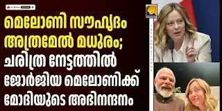 ചരിത്ര നേട്ടവുമായി ജോർജിയ മെലോണി; ‘സുഹൃത്ത്’ മെലോണിക്ക് മോദിയുടെ അഭിനന്ദനം