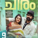കാടിന്റെ താളത്തിൽ പ്രണയകഥ: ഗോത്രജീവിതത്തിന്റെ നേർക്കാഴ്ചയുമായി ‘ചിരം’